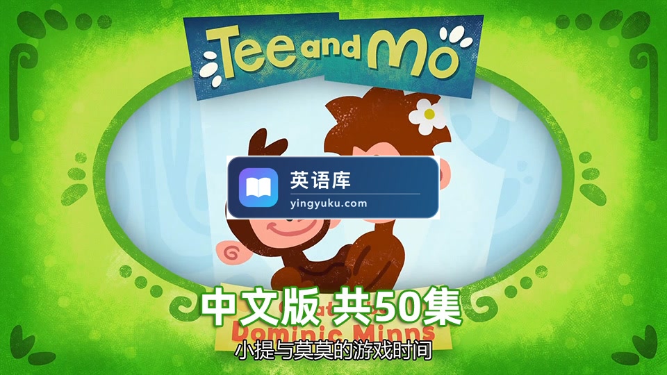 国语动画片《Tee and Mo小提与莫莫的游戏时间》全50集，1080P高清视频带中文字幕，百度网盘下载-英语库