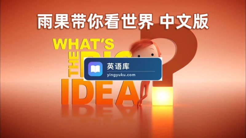 图片 《雨果带你看世界What's the Big Idea》国语动画片全52集,1080P高清视频,百度网盘下载! | 英语库