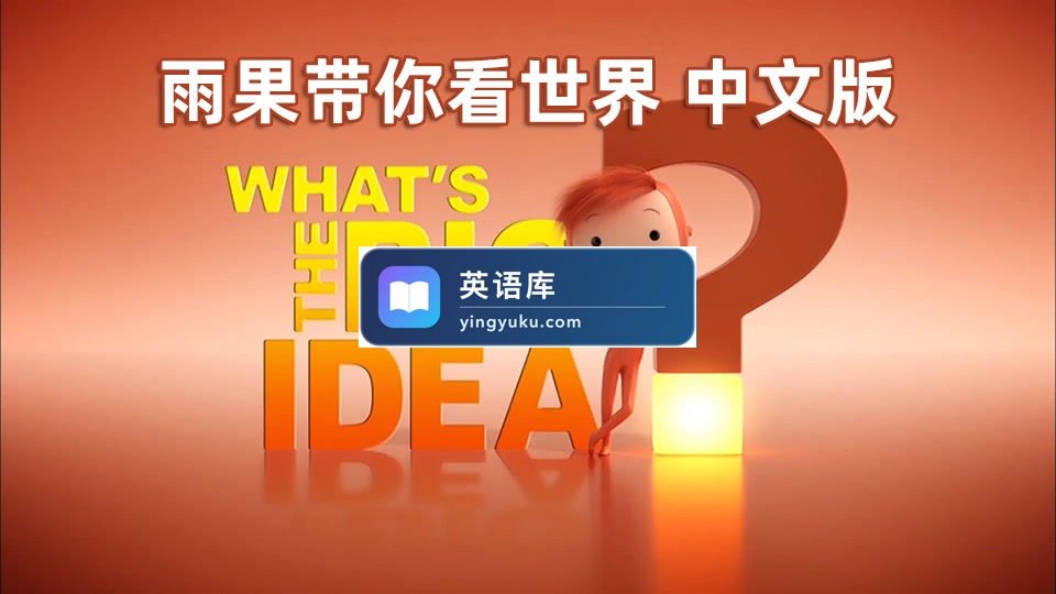 《雨果带你看世界What's the Big Idea》国语动画片全52集，1080P高清视频，百度网盘下载！-英语库