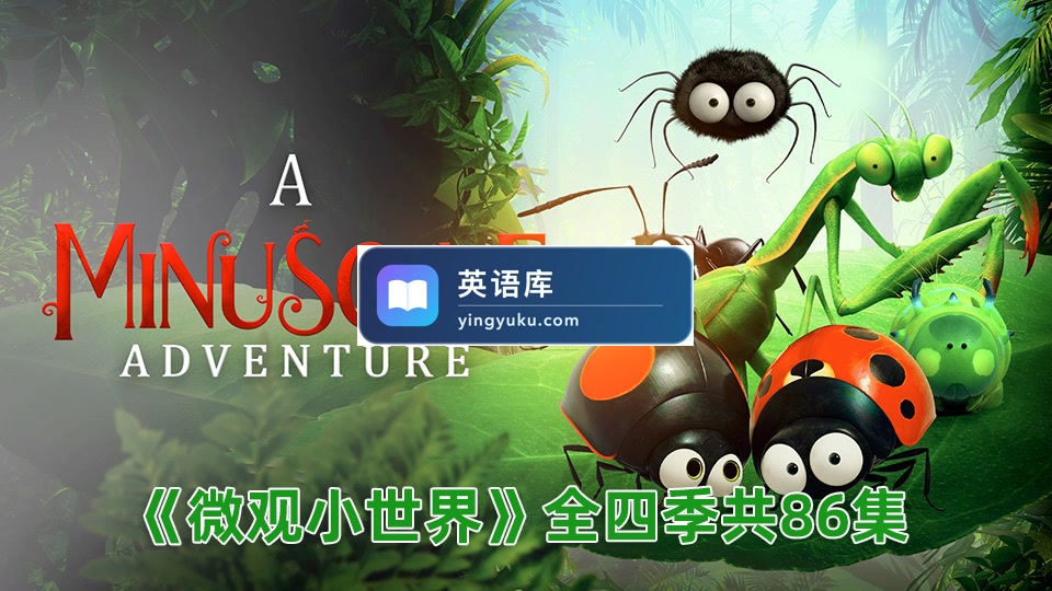 法国纪录片《Minuscule微观小世界》昆虫总动员动画片全四季共86集,百度网盘下载!-英语库