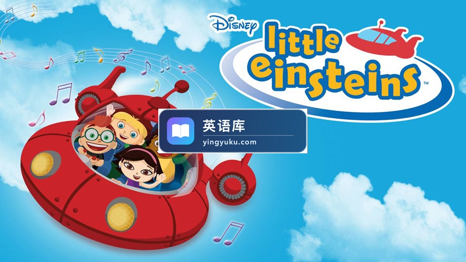 迪士尼英语科普动画片《Little Einsteins小爱因斯坦》全二季共67集,标清视频带英文字幕,百度网盘下载!-英语库