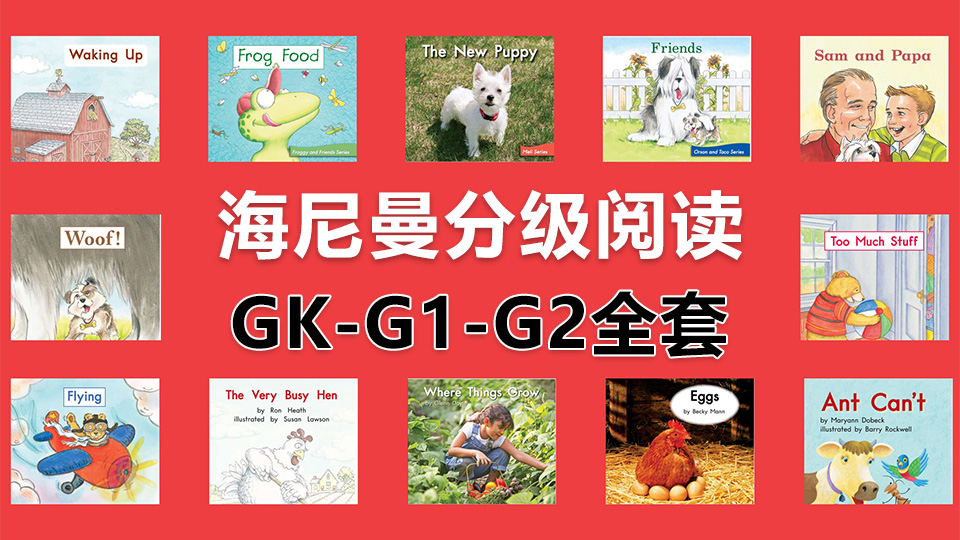 Heinemann海尼曼分级阅读GK-G1-G2全套启蒙绘本PDF共298本+原版配套音频MP3,百度网盘下载!-英语库