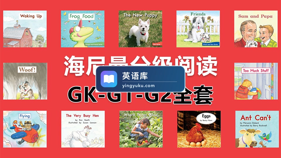 Heinemann海尼曼分级阅读GK-G1-G2全套启蒙绘本PDF共298本+原版配套音频MP3,百度网盘下载!-英语库