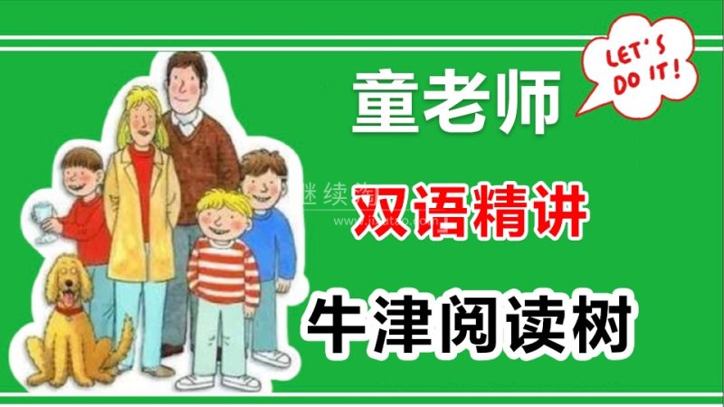 图片 童老师中英双语精讲《牛津阅读树》全套共886集,百度网盘下载! | 英语库