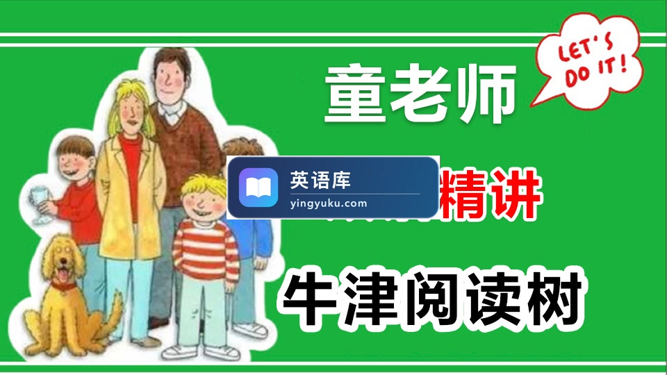 童老师中英双语精讲《牛津阅读树》全套共886集,百度网盘下载!-英语库
