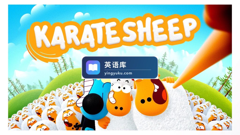 《Karate Sheep空手道绵羊》全13集，1080P高清视频，百度网盘下载！
