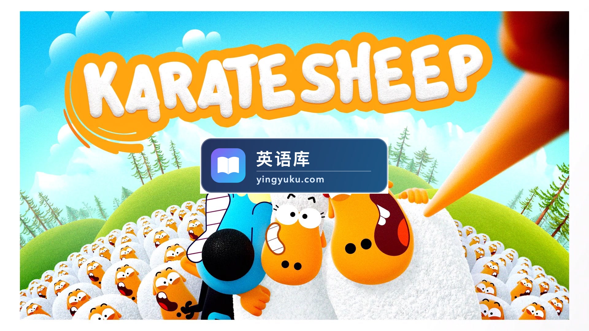 《Karate Sheep空手道绵羊》全13集,1080P高清视频,百度网盘下载!-英语库