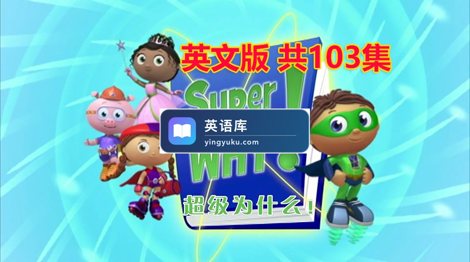 科普英语动画片《Super Why超级为什么》全三季共103集,带中英文字幕,百度网盘下载!-英语库