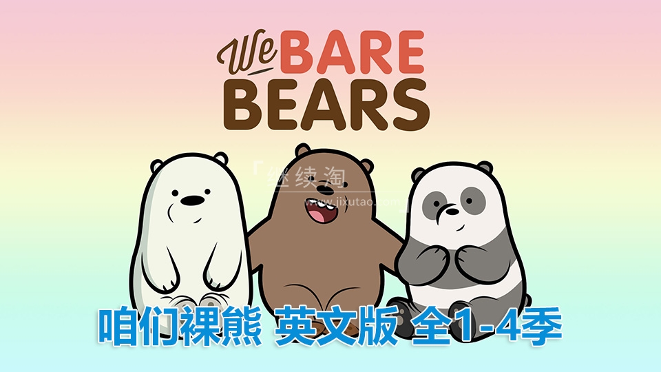 豆瓣9.4分《We Bare Bears咱们裸熊》英语动画片全1-4季共150集+电影，高清视频带中英文字幕，百度网盘下载！-英语库