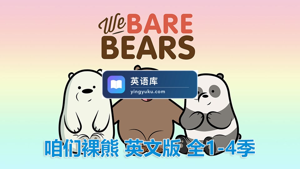 豆瓣9.4分《We Bare Bears咱们裸熊》英语动画片全1-4季共150集+电影,高清视频带中英文字幕,百度网盘下载!-英语库