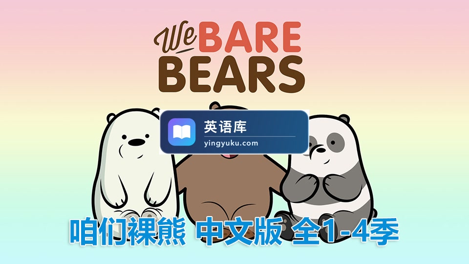中文版《咱们裸熊We Bare Bears》全4季共139集,720P高清视频带中文字幕,百度网盘下载!-英语库