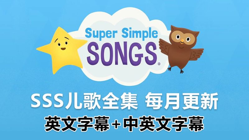Super Simple Songs 磨耳朵英语 图片39 SSS儿歌全集《Super Simple Songs 英文启蒙儿歌》共536集, 1080P高清视频带英文字幕+中英文字幕+配套音频MP3,百度网盘下载! | 英语库