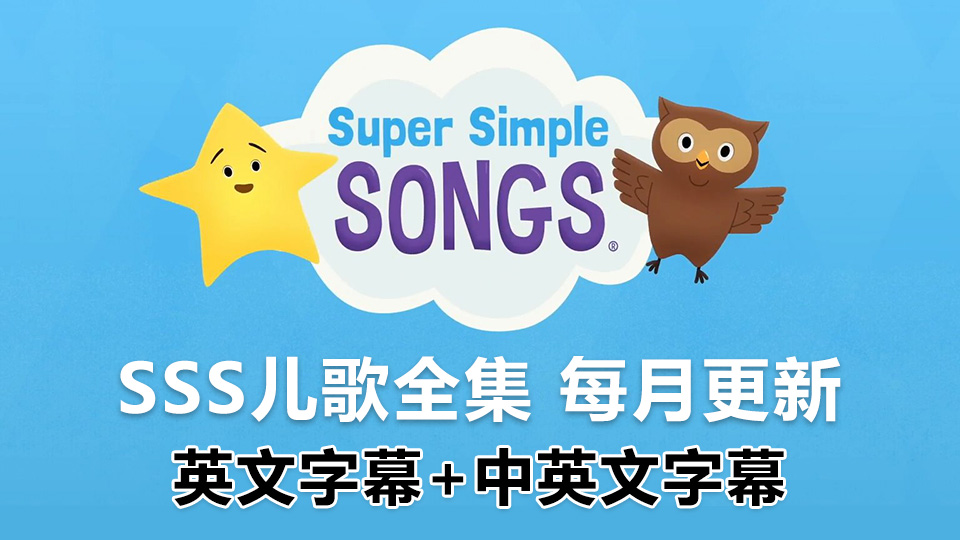 SSS儿歌全集《Super Simple Songs 英文启蒙儿歌》共536集, 1080P高清视频带英文字幕+中英文字幕+配套音频MP3,百度网盘下载!-英语库