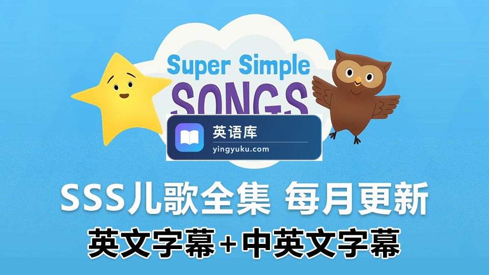 SSS儿歌全集《Super Simple Songs 英文启蒙儿歌》共536集, 1080P高清视频带英文字幕+中英文字幕+配套音频MP3,百度网盘下载!-英语库