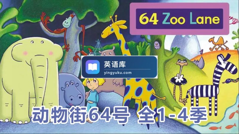 图片 BBC经典启蒙英语动画片《64 Zoo Lane动物街64号》全四季共104集标清视频带英文字幕,送配套绘本可打印,百度网盘下载! | 英语库