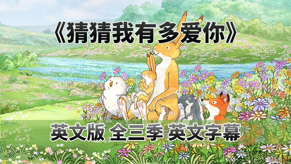 Guess How Much I Love You 猜猜我有多爱你英语动画片,全3季共78集,1080P高清视频带英文字幕,百度网盘下载!-英语库