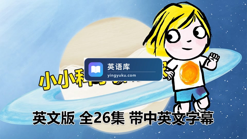 《Little Malabar小小科学探索家》全26集英语科普启蒙动画片,1080P高清视频带中英文字幕,百度网盘下载!-英语库