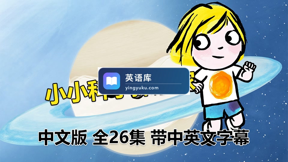 《小小科学探索家Little Malabar》全26集国语科普启蒙动画片，高清视频带中英文字幕，百度网盘下载！-英语库