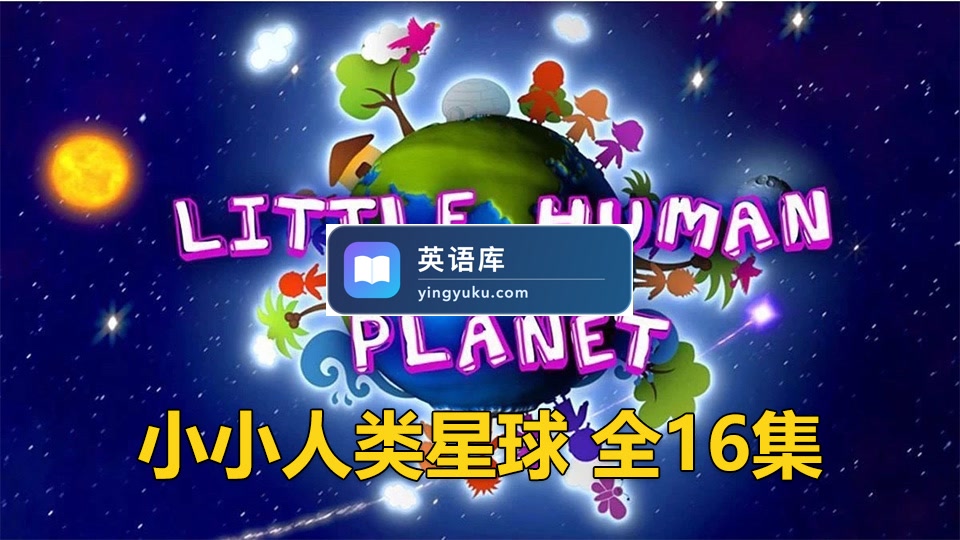 BBC儿童纪录片瞬间认识世界《Little Human Planet小小人类星球》全16集,标清视频带中英文字幕,百度网盘下载!-英语库
