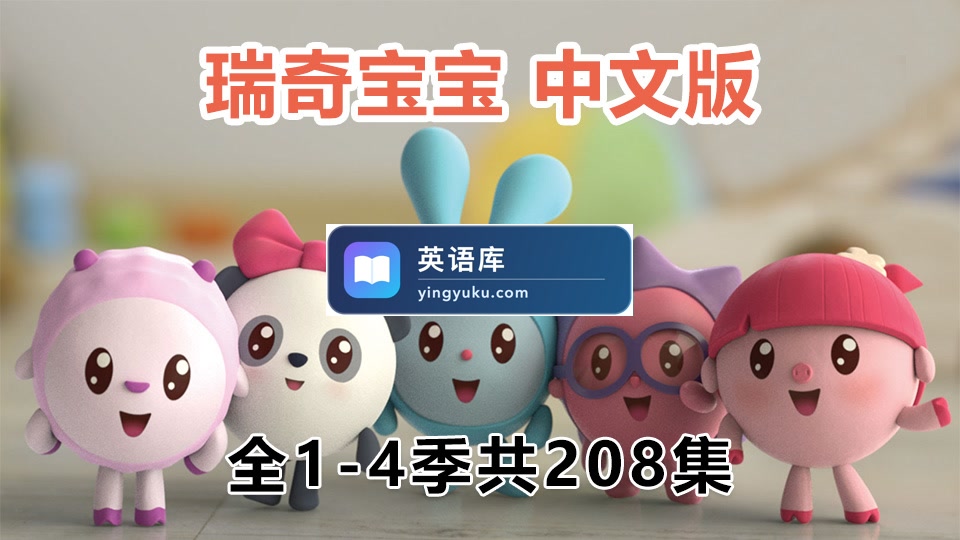 中文版《瑞奇宝宝 BabyRiki》全4季共208集,1080P高清视频带中文字幕,百度网盘下载!-英语库