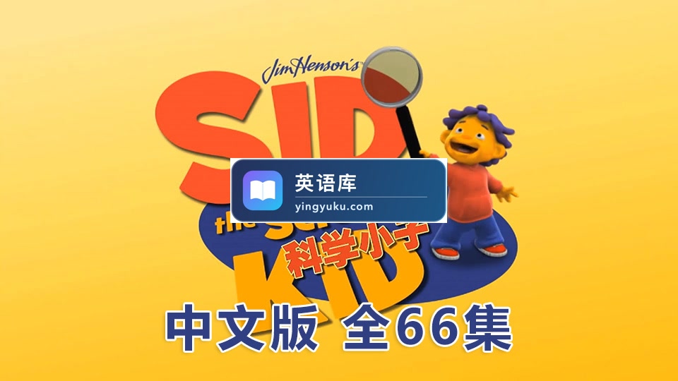 中文版动画片《科学小子席德Sid the Science Kid》全66集,1080P高清视频无字幕,百度网盘下载!-英语库