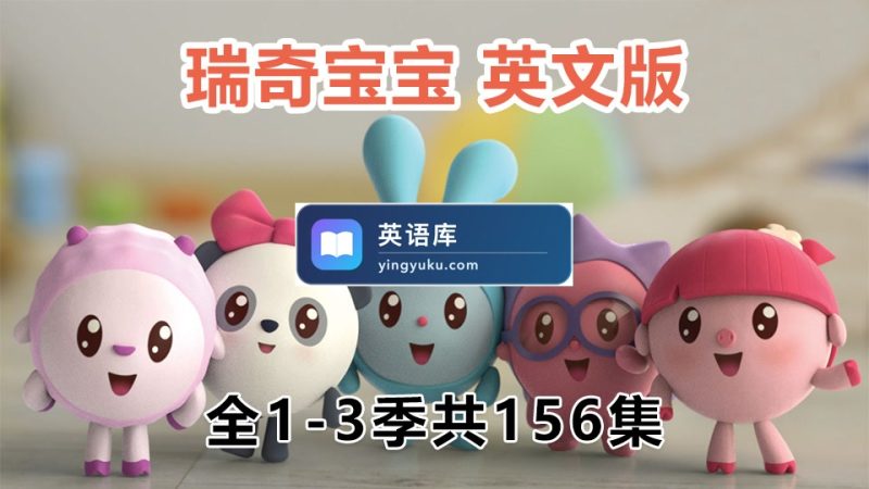 图片 英文版《BabyRiki瑞奇宝宝》全1-3季共156集,1080P高清视频带中文字幕,百度网盘下载! | 英语库