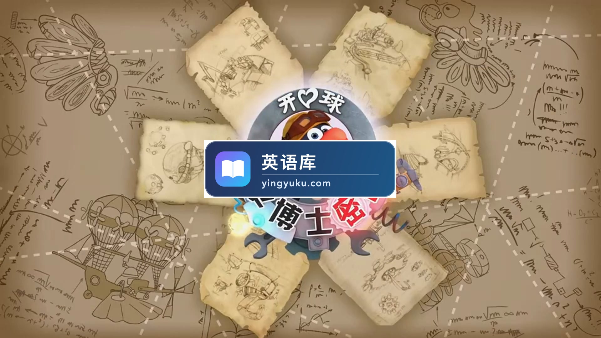《平博士密码PinCode》科普中文版动画片全二季共104集,高清视频带中文字幕,百度网盘下载!-英语库