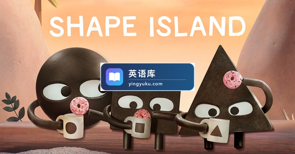 Apple TV美剧英语动画片《Shape Island形状岛》1080P高清视频带中英文字幕,百度网盘下载!-英语库
