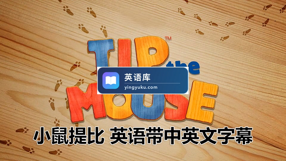 生活教养英文动画片《小鼠提比Tip the Mouse》全52集,1080P高清视频带中英文字幕,百度网盘下载!-英语库