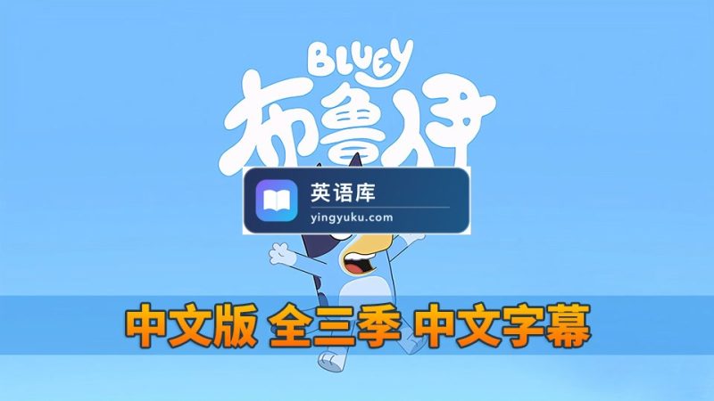 图片 Bluey布鲁伊一家国语动画片,全1-3季共156集,1080P高清视频带中文字幕,百度网盘下载! | 英语库