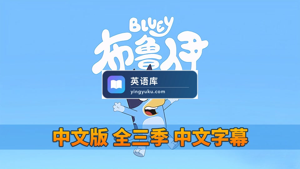 Bluey布鲁伊一家国语动画片，全1-3季共156集，1080P高清视频带中文字幕，百度网盘下载！-英语库