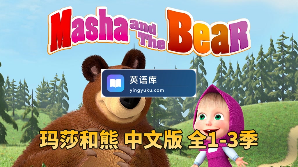 儿童亲子益智国语动画片《玛莎和熊Masha and The Bear》全三季共77集，高清视频带中文字幕，百度网盘下载！-英语库