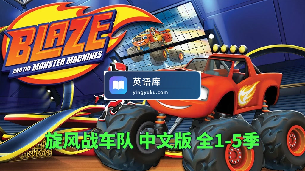 中文版《旋风战车队Blaze and the Monster Machines》国语动画片全1-5季共100集,1080P高清视频,百度网盘下载!-英语库