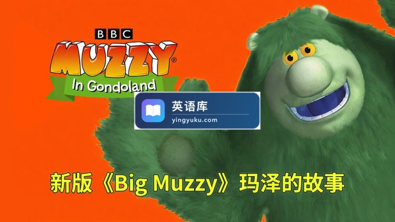 图片 BBC经典英语启蒙动画Big Muzzy玛泽的故事,1080P高清视频带英文字幕,全套英文版和中文版+游戏+PDF教材+卡片,百度网盘下载! | 英语库
