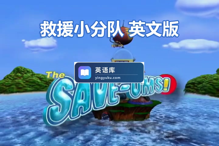 加拿大冒险益智英文动画片《超级救援队The Save-Ums!》全78集，标清视频带中英文字幕，百度网盘下载！-英语库