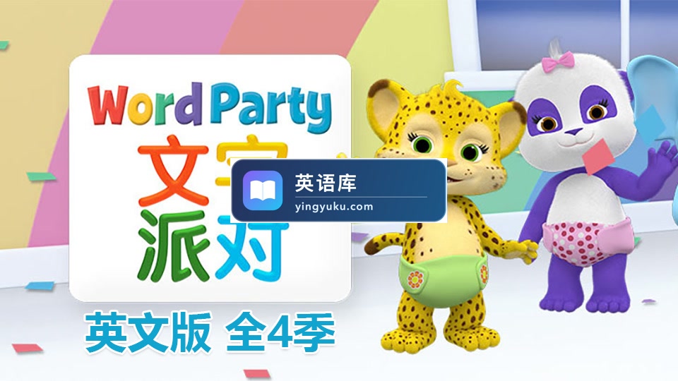 《Word Party文字派对》英文版全四季共50集，高清视频带英文字幕，百度网盘下载！-英语库