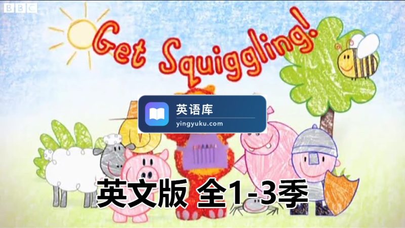图片 英文动画片《Get Squiggling彩色乐园》涂鸦宝宝绘画课全3季共75集,标清视频带英文字幕,百度网盘下载! | 英语库