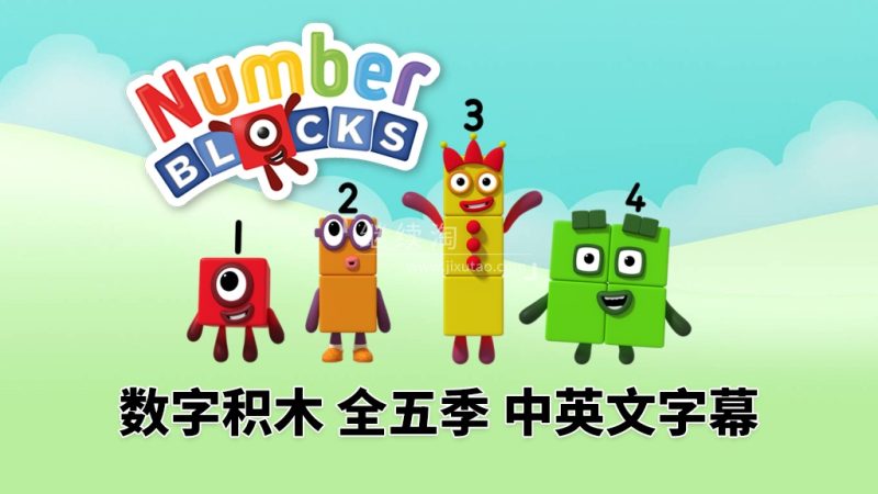 图片 英文版带中英文字幕《Numberblocks》数学启蒙动画片全1-5季共120集,1080P高清视频带中英文字幕,百度网盘下载! | 英语库