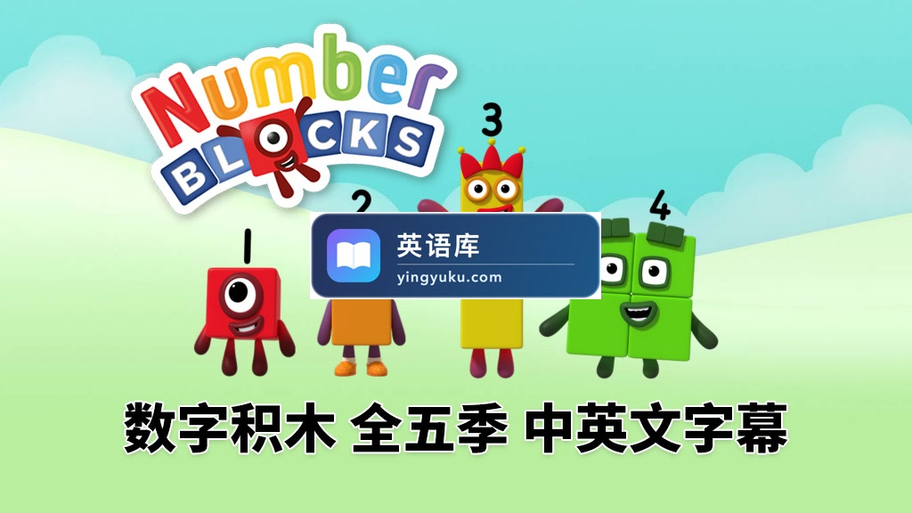 英文版带中英文字幕《Numberblocks》数学启蒙动画片全1-5季共120集,1080P高清视频带中英文字幕,百度网盘下载!-英语库