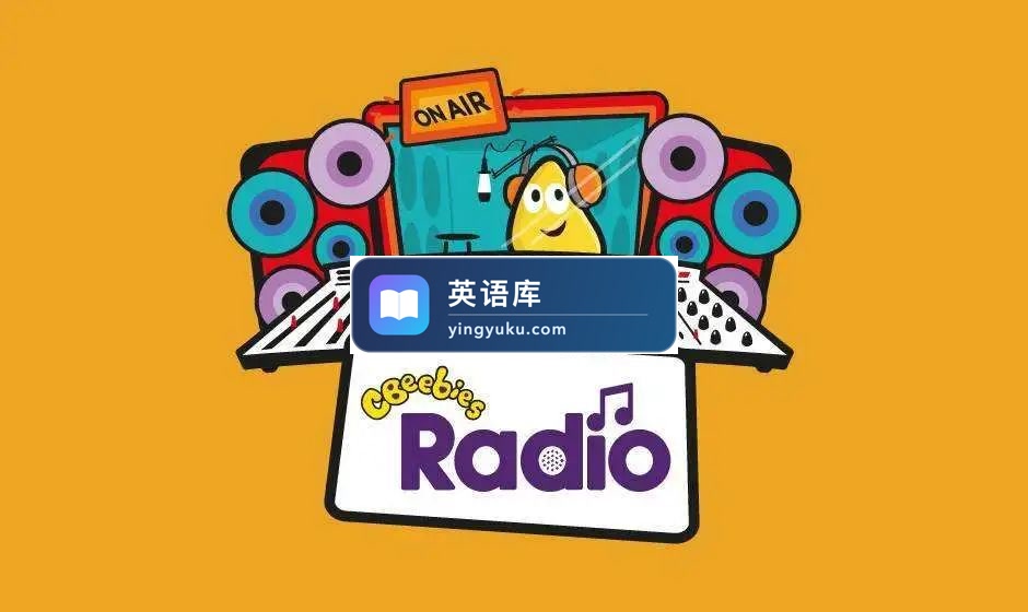BBC儿童广播电台音频《CBeebies Radio》提高听力的超级神器,1000集音频MP3,百度网盘下载!-英语库