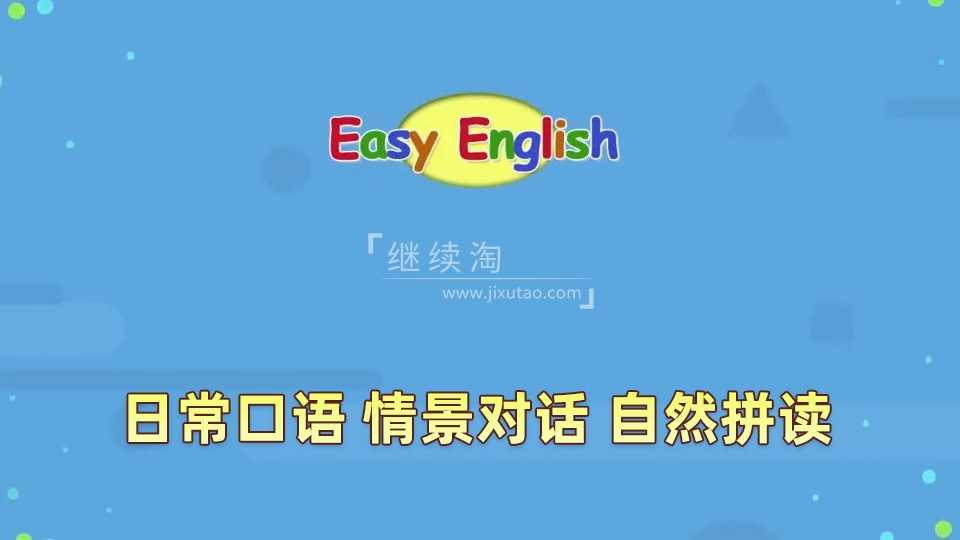 Kids Pages(Easy English)日常口语、情景对话、自然拼读,全248集,1080P高清视频带英文字幕,百度网盘下载!-英语库