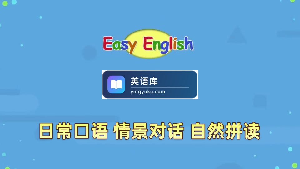 Kids Pages(Easy English)日常口语、情景对话、自然拼读,全248集,1080P高清视频带英文字幕,百度网盘下载!-英语库