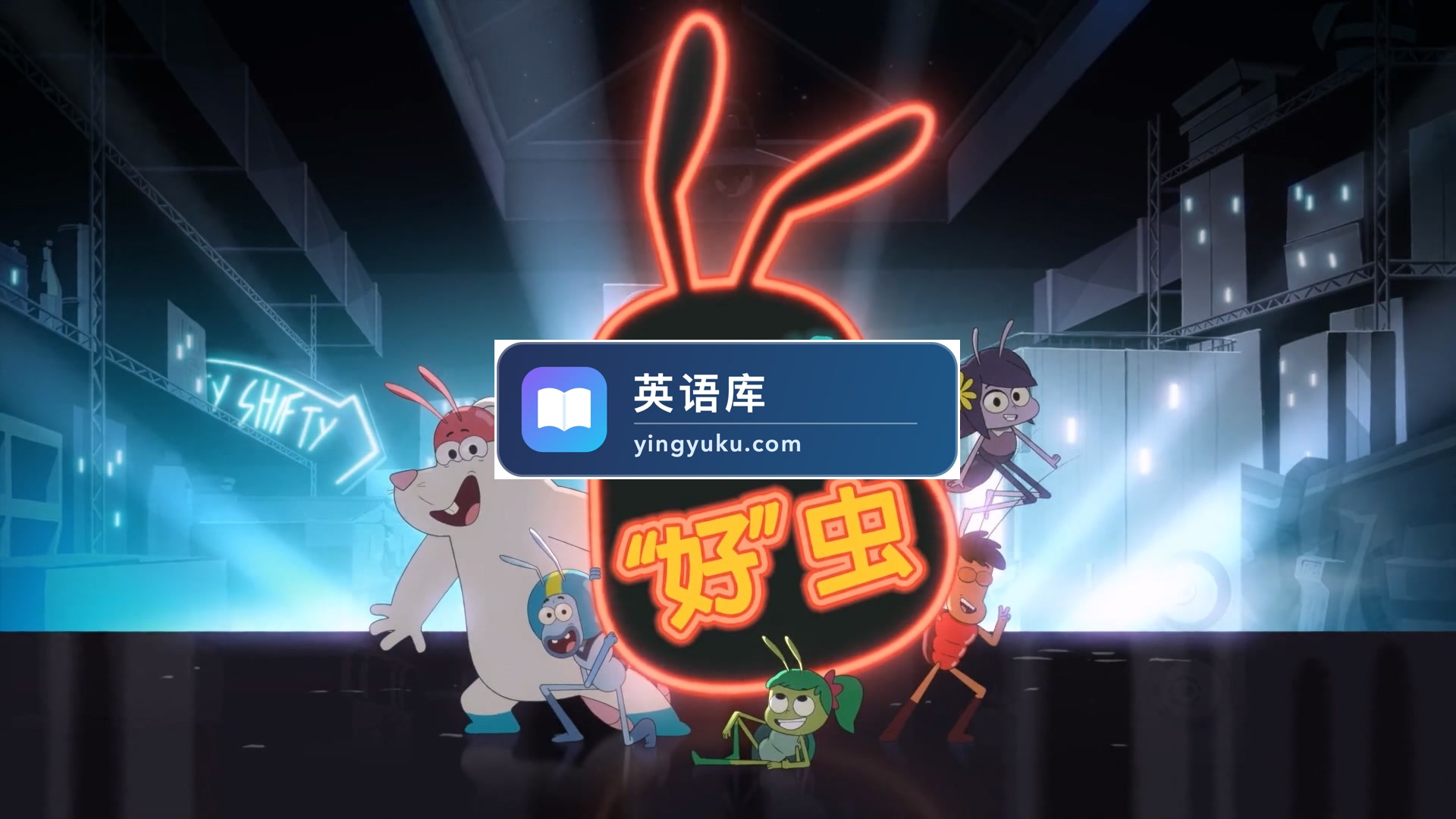 中文版动画片《一群好虫Best Bugs Forever》全52集,1080P高清视频,百度网盘下载!-英语库