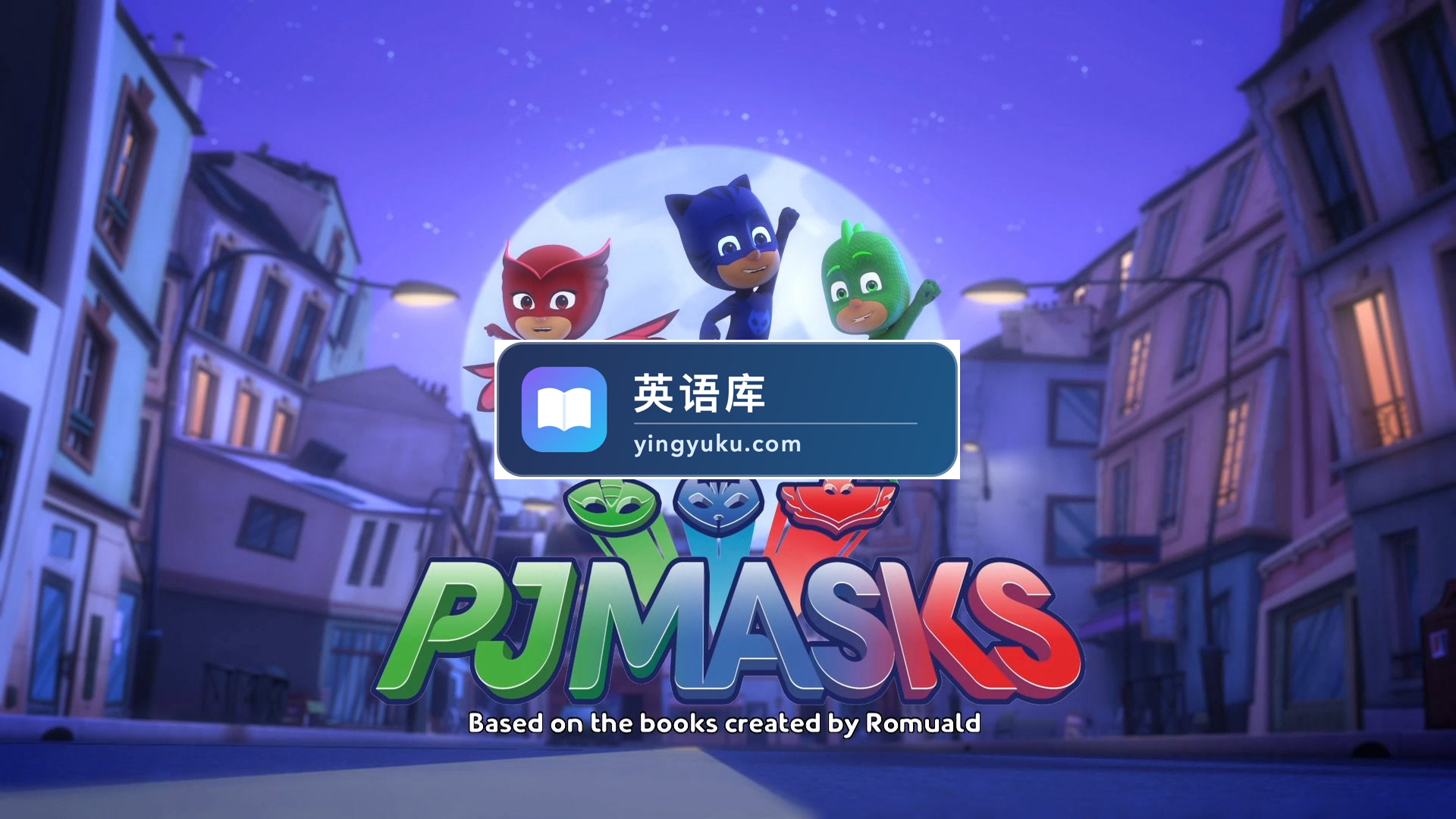 迪士尼英语动画片《PJ Masks睡衣小英雄》全四季共200集,1080P高清视频带英文字幕,百度网盘下载!-英语库