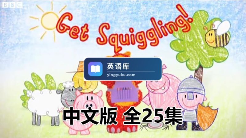 图片 中文动画片《彩色乐园Get Squiggling》涂鸦宝宝绘画课全25集,国语标清视频,百度网盘下载! | 英语库