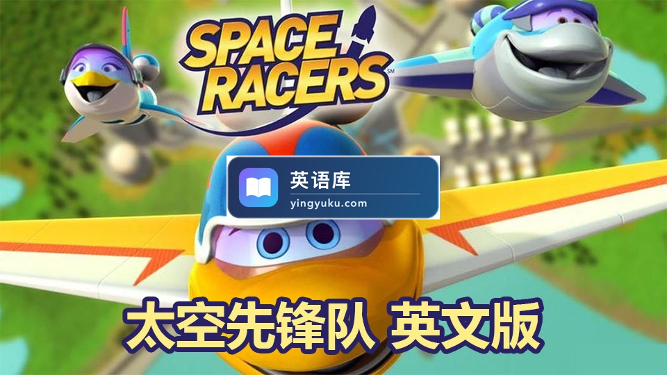 英文版天文科学太空主题动画片《Space Racers太空先锋队》全90集,720P高清视频带中英文字幕,百度网盘下载!-英语库