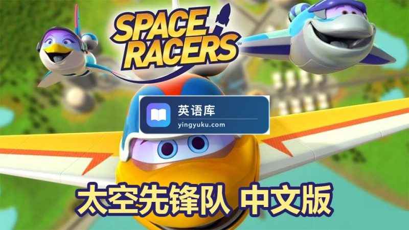 图片 中文版天文科学太空主题动画片《太空先锋队Space Racers》全90集,720P高清视频,百度网盘下载! | 英语库