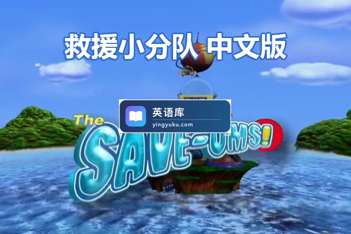 加拿大冒险益智国语动画片《超级救援队The Save-Ums!》全78集,标清视频带中英文字幕,百度网盘下载!-英语库
