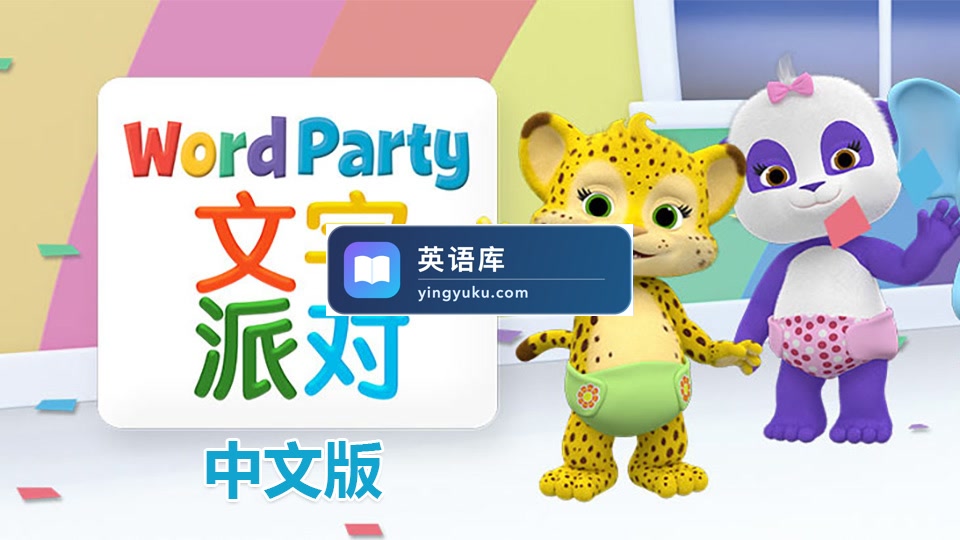 《文字派对Word Party》中文版全40集,1080P高清视频带中文字幕,百度网盘下载!-英语库