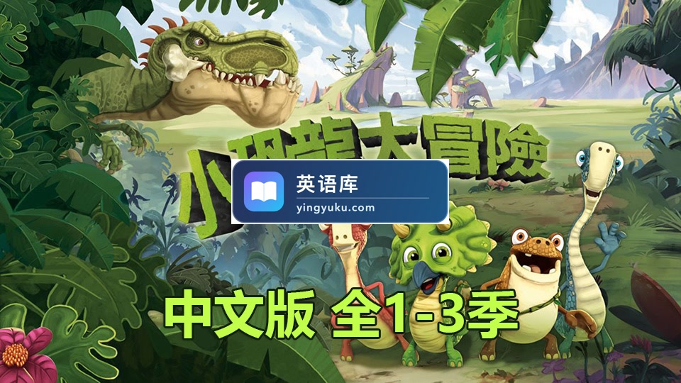 迪士尼中文动画片《小恐龙大冒险Gigantosaurus》全三季共156集，720P高清视频，百度网盘下载！-英语库